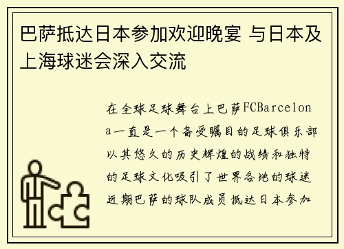 巴萨抵达日本参加欢迎晚宴 与日本及上海球迷会深入交流