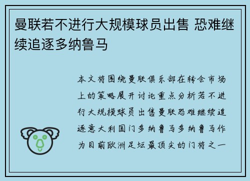 曼联若不进行大规模球员出售 恐难继续追逐多纳鲁马
