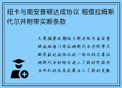 纽卡与南安普顿达成协议 租借拉姆斯代尔并附带买断条款