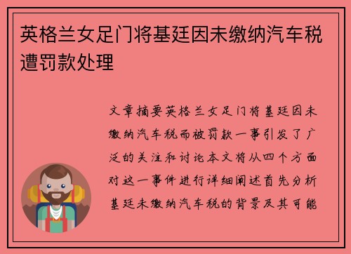 英格兰女足门将基廷因未缴纳汽车税遭罚款处理