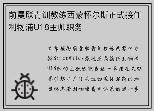 前曼联青训教练西蒙怀尔斯正式接任利物浦U18主帅职务