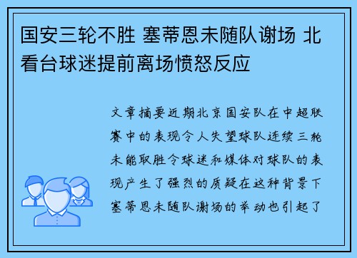 国安三轮不胜 塞蒂恩未随队谢场 北看台球迷提前离场愤怒反应