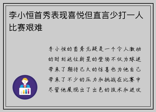 李小恒首秀表现喜悦但直言少打一人比赛艰难