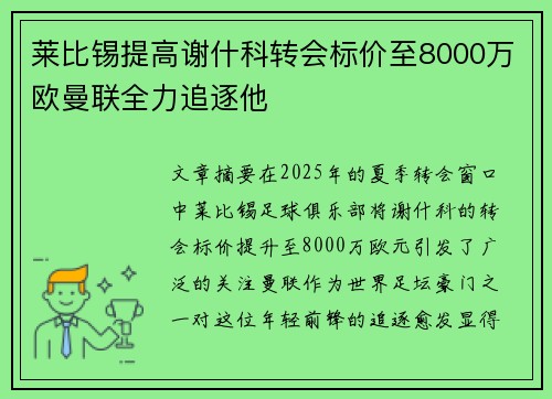 莱比锡提高谢什科转会标价至8000万欧曼联全力追逐他