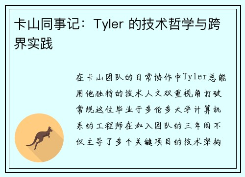 卡山同事记：Tyler 的技术哲学与跨界实践