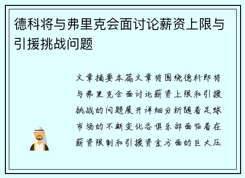 德科将与弗里克会面讨论薪资上限与引援挑战问题