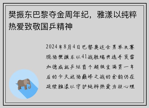 樊振东巴黎夺金周年纪，雅漾以纯粹热爱致敬国乒精神