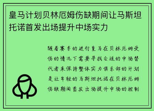 皇马计划贝林厄姆伤缺期间让马斯坦托诺首发出场提升中场实力