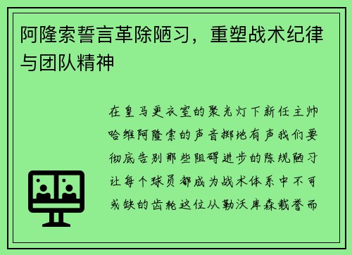 阿隆索誓言革除陋习，重塑战术纪律与团队精神