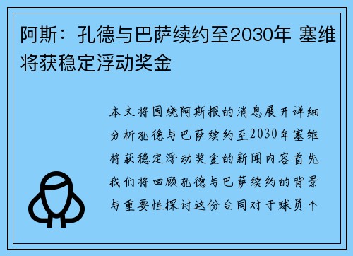 阿斯：孔德与巴萨续约至2030年 塞维将获稳定浮动奖金