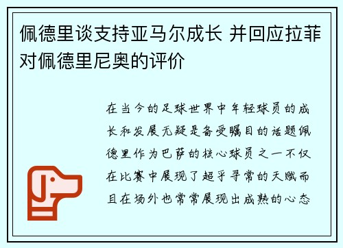 佩德里谈支持亚马尔成长 并回应拉菲对佩德里尼奥的评价
