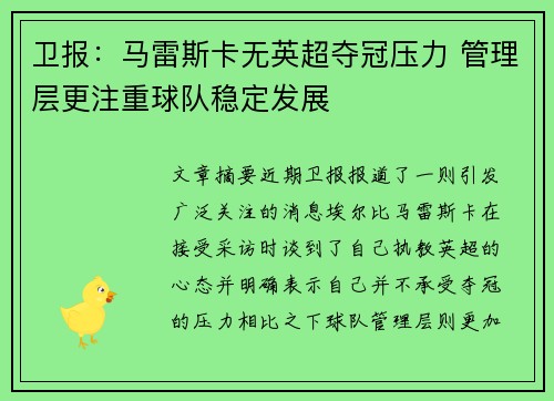 卫报：马雷斯卡无英超夺冠压力 管理层更注重球队稳定发展