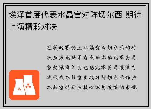 埃泽首度代表水晶宫对阵切尔西 期待上演精彩对决