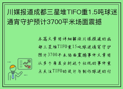 川媒报道成都三星堆TIFO重1.5吨球迷通宵守护预计3700平米场面震撼