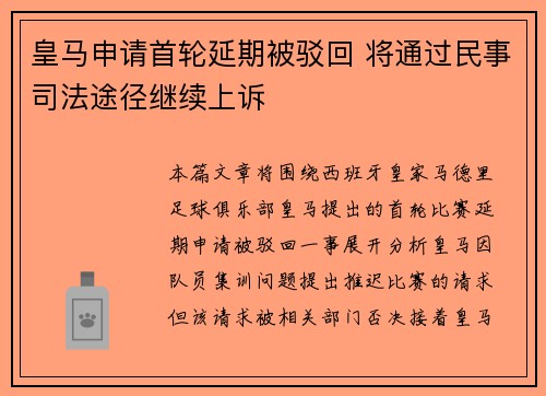 皇马申请首轮延期被驳回 将通过民事司法途径继续上诉
