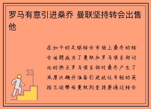 罗马有意引进桑乔 曼联坚持转会出售他