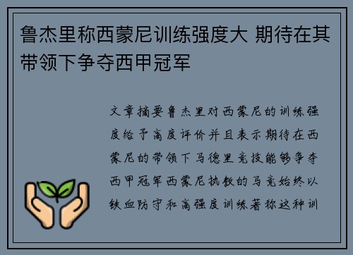 鲁杰里称西蒙尼训练强度大 期待在其带领下争夺西甲冠军