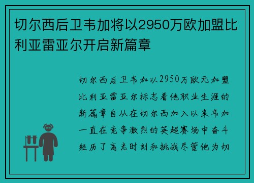 切尔西后卫韦加将以2950万欧加盟比利亚雷亚尔开启新篇章