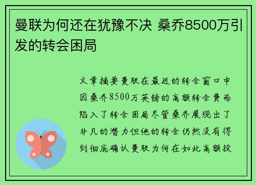 曼联为何还在犹豫不决 桑乔8500万引发的转会困局