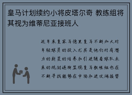 皇马计划续约小将皮塔尔奇 教练组将其视为维蒂尼亚接班人