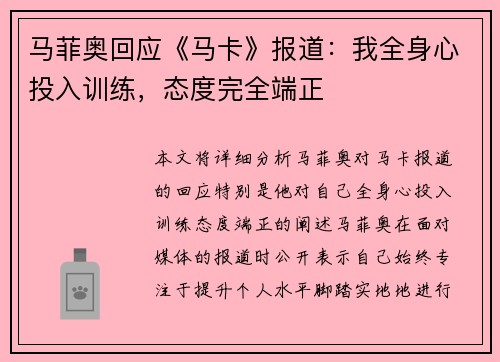 马菲奥回应《马卡》报道：我全身心投入训练，态度完全端正