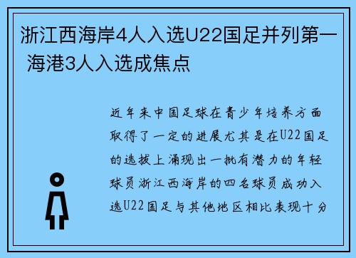 浙江西海岸4人入选U22国足并列第一 海港3人入选成焦点
