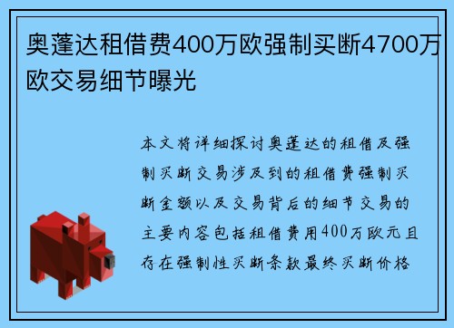奥蓬达租借费400万欧强制买断4700万欧交易细节曝光