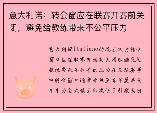 意大利诺：转会窗应在联赛开赛前关闭，避免给教练带来不公平压力