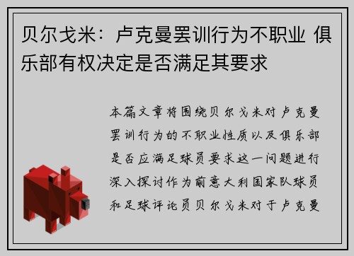 贝尔戈米：卢克曼罢训行为不职业 俱乐部有权决定是否满足其要求