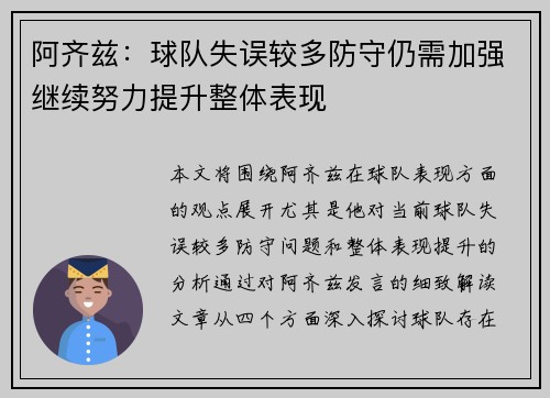 阿齐兹：球队失误较多防守仍需加强继续努力提升整体表现