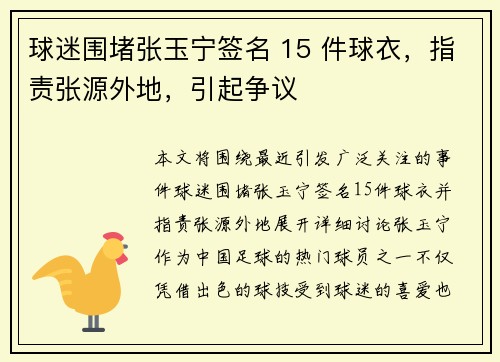 球迷围堵张玉宁签名 15 件球衣，指责张源外地，引起争议