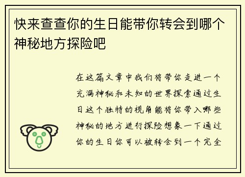 快来查查你的生日能带你转会到哪个神秘地方探险吧