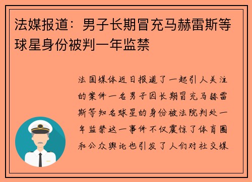 法媒报道：男子长期冒充马赫雷斯等球星身份被判一年监禁