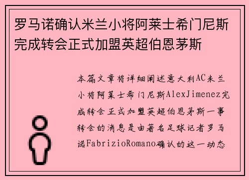 罗马诺确认米兰小将阿莱士希门尼斯完成转会正式加盟英超伯恩茅斯