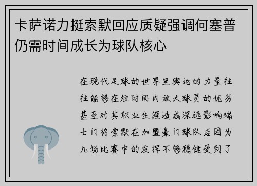 卡萨诺力挺索默回应质疑强调何塞普仍需时间成长为球队核心