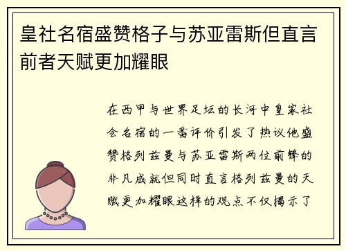 皇社名宿盛赞格子与苏亚雷斯但直言前者天赋更加耀眼