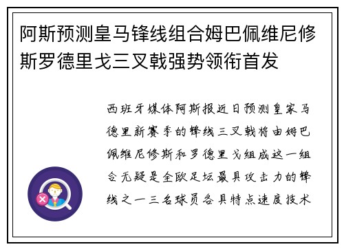 阿斯预测皇马锋线组合姆巴佩维尼修斯罗德里戈三叉戟强势领衔首发
