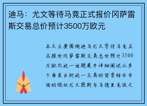 迪马：尤文等待马竞正式报价冈萨雷斯交易总价预计3500万欧元