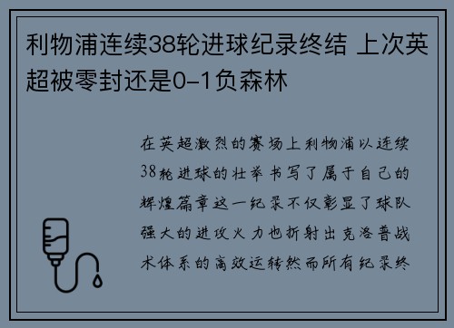 利物浦连续38轮进球纪录终结 上次英超被零封还是0-1负森林