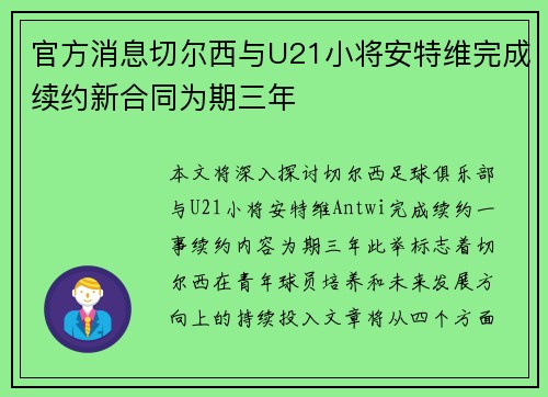 官方消息切尔西与U21小将安特维完成续约新合同为期三年