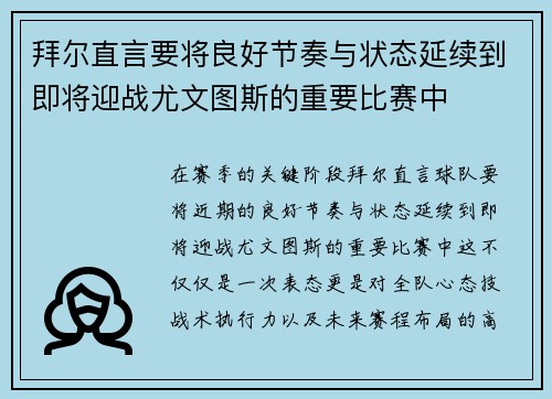 拜尔直言要将良好节奏与状态延续到即将迎战尤文图斯的重要比赛中