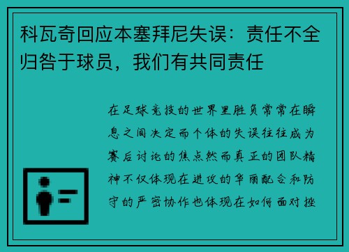 科瓦奇回应本塞拜尼失误：责任不全归咎于球员，我们有共同责任