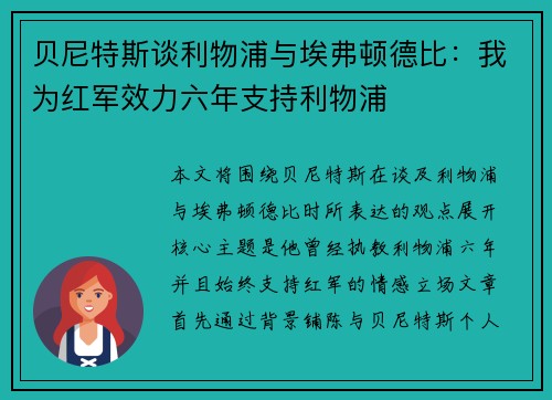 贝尼特斯谈利物浦与埃弗顿德比：我为红军效力六年支持利物浦