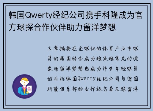 韩国Qwerty经纪公司携手科隆成为官方球探合作伙伴助力留洋梦想