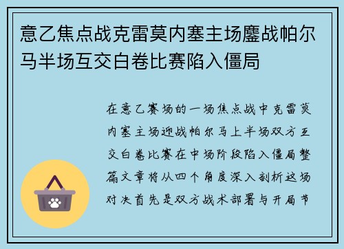 意乙焦点战克雷莫内塞主场鏖战帕尔马半场互交白卷比赛陷入僵局