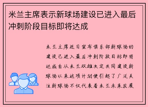 米兰主席表示新球场建设已进入最后冲刺阶段目标即将达成