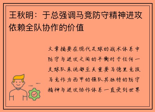 王秋明：于总强调马竞防守精神进攻依赖全队协作的价值
