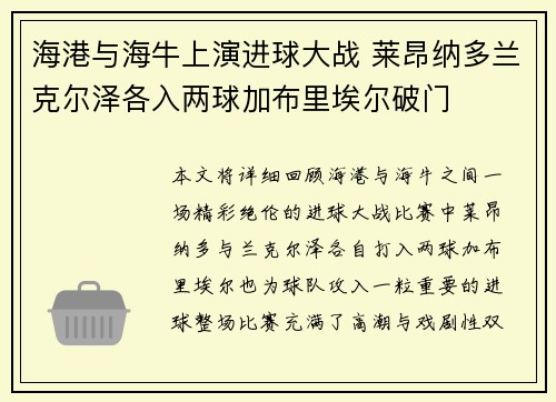 海港与海牛上演进球大战 莱昂纳多兰克尔泽各入两球加布里埃尔破门
