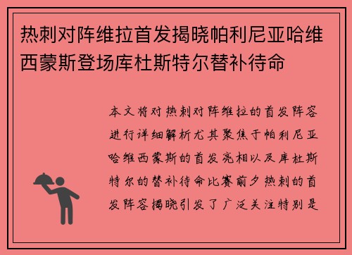 热刺对阵维拉首发揭晓帕利尼亚哈维西蒙斯登场库杜斯特尔替补待命