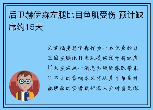 后卫赫伊森左腿比目鱼肌受伤 预计缺席约15天